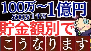 【これが現実】貯金100万/1000万/1億円、築くとどうなる…？生活レベル・実態