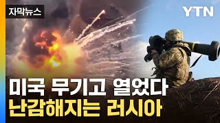 [자막뉴스] 우크라 '극단선언'...美 무기에 전황 뒤집히나 / YTN