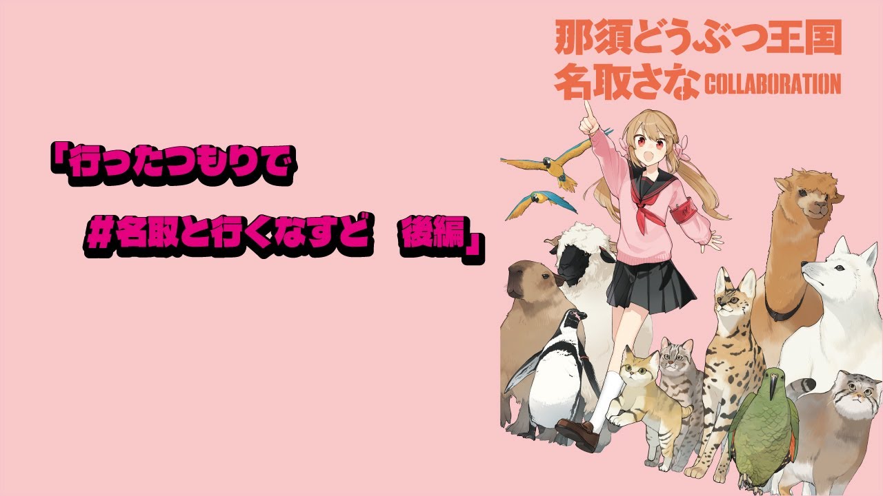 「行ったつもりで　＃名取と行くなすど　後編」