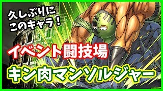 【パズドラ】キン肉マンソルジャーでイベント闘技場へ行く！みんなガチャ結果どうだった？【実