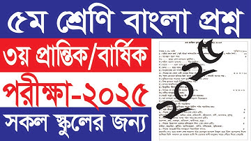 ৫ম শ্রেণি বার্ষিক বাংলা নমুনা প্রশ্ন ২০২৫ ||