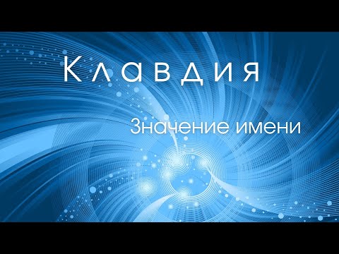 Значение имени Клавдия. Влияние имени на человека. Какие сверхспособности несет имя?