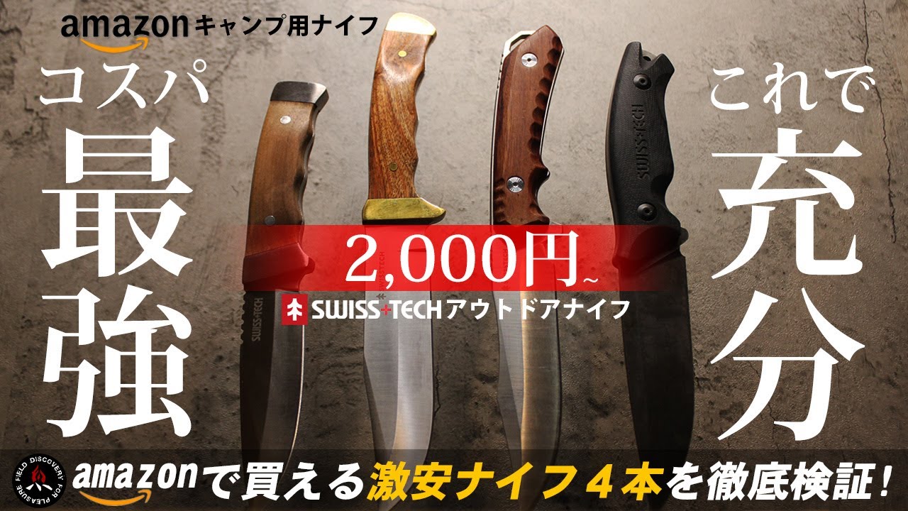 Camping Knife] 4 Outdoor Knives for ¥2000 on Amazon! Similar to
