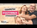 Секреты счастливых отношений