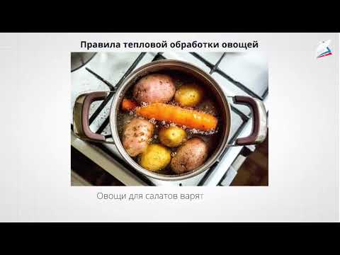 Технологии тепловой обработки овощей