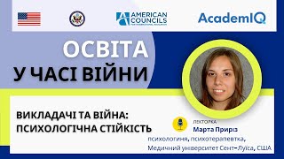 Викладачі та війна: психологічна стійкість