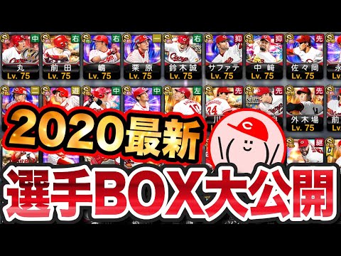 【プロスピA #469】選手ボックス全て見せます!! 広島カープ純正BOX大公開!!【プロ野球スピリッツA】かーぴCHANNEL