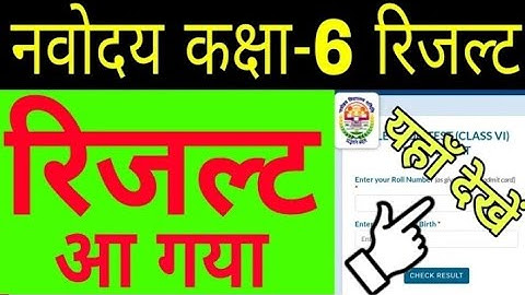 Navodaya Vidyalaya Result 2022 kaise dekhe class 6 | How to Check JNVST Result Date 2022