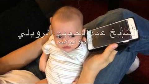 عبد الحميد الرويلي سورة ابراهيم كاملة
