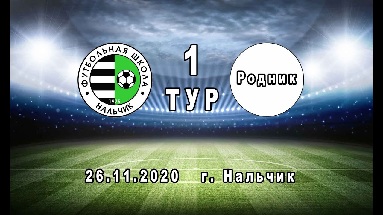 ФШ НАЛЬЧИК - РОДНИК. 2-3. Голы, лучшие моменты и интервью команд. 26.11.2020.