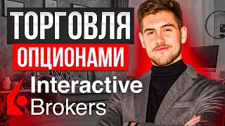 Как торговать ОПЦИОНАМИ в Intractive Brokers