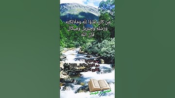 سورة البقرة من الآية (٩٧) الى الآية (٩٨) بصوت القارئ #محمد_اللحيدان @almuminin_walmuminat