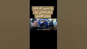 أصغر أمام في غزة القارئ سفيان المصري