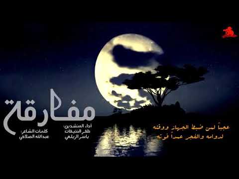 نشيد عن صلاة الفجر