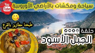 سياحة وطبخ ومكشات في اوروبا - رحلة الجبل الاسود مونتينغرو Montenegro