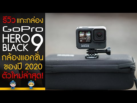 GoPro Hero 9 Black รีวิว แกะกล่อง กล้องแอคชั่นแห่งปี 2020 ตัวใหม่ล่าสุดจาก GoPro