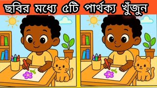 ছবির মধ্যে ৫টি পার্থক্য খুঁজে বের করুন এবং কমেন্টে লিখুন। ধাঁধার প্যাঁচ iqmasteralamin screenshot 5