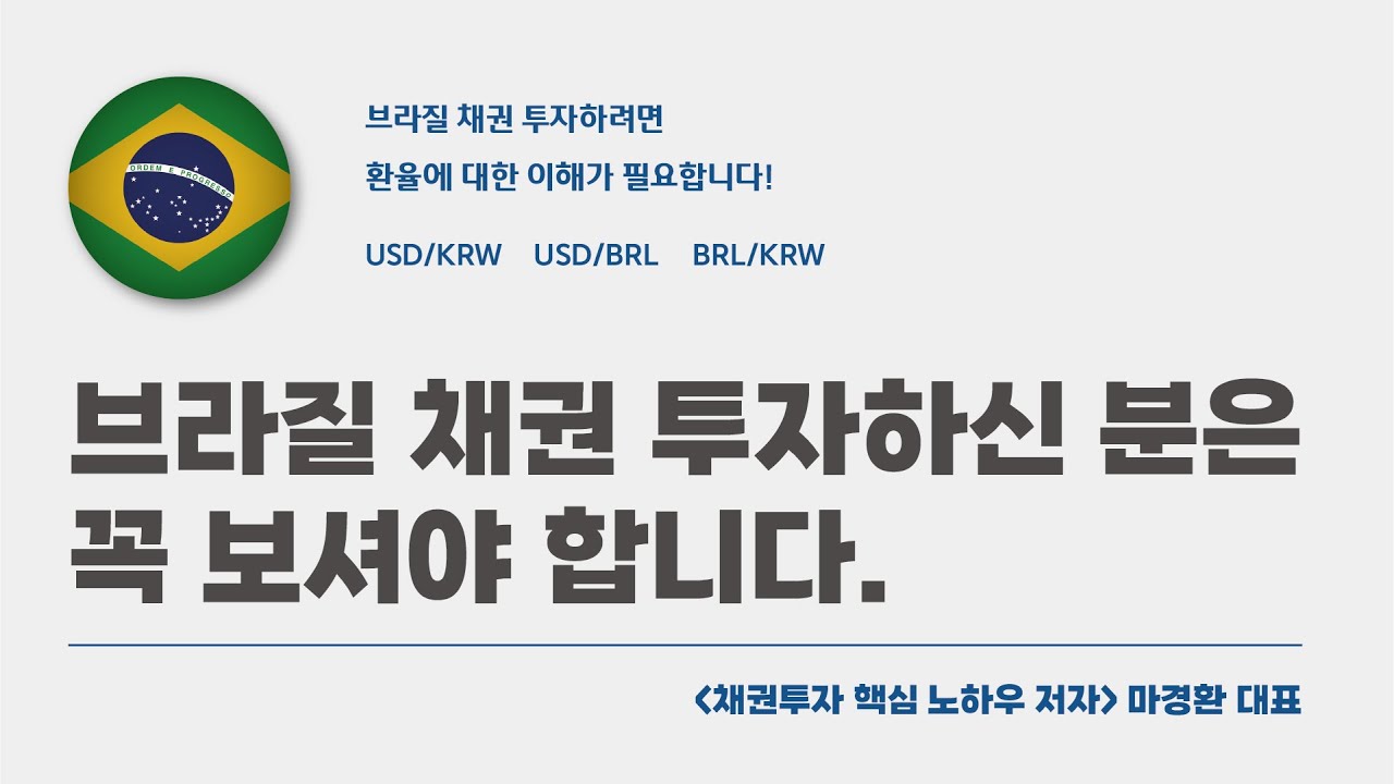 브라질 채권 투자하신 분은 꼭 보셔야합니다! (채권투자 핵심 노하우 저자 마경환)(브라질 채권/환율 전망) : 네이버 블로그
