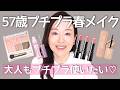 【57歳 春メイク】新作厳選🌸プチプラ色モノで上品に♡セザンヌ/キャンメイク/ヴィセ/メイベリン
