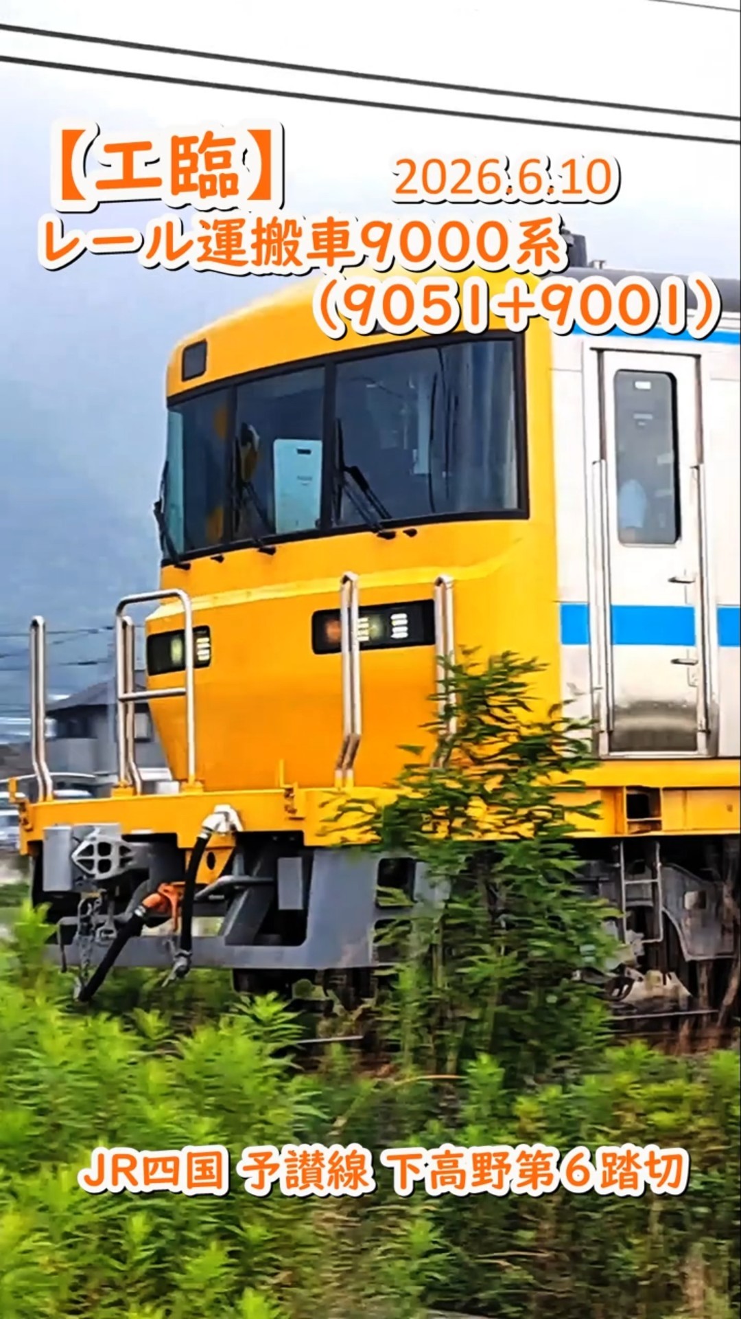 工臨】 レール運搬車9000系（9051+9001）JR四国予讃線 下高野第6踏切