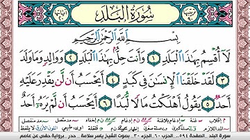 سورة البلد مكتوبة ياسر سلامة Surah Al Balad