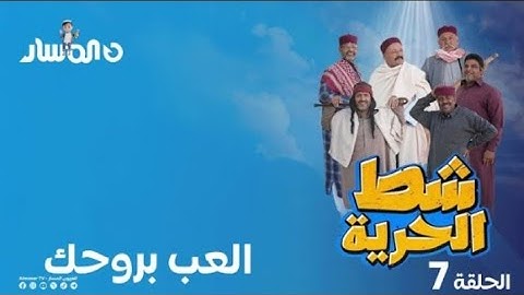 شط الحرية 7  الحلقة 7  العب بروحك