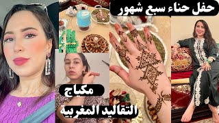 الحناني أ لالة تجهزو معي لحفل حناء السبع شهور تقاليدنا المغربية Henna 7 mois , النشاط مع العائلة