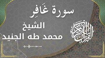 40 Ghafir  Al Sheikh Mohammed Taha aljunaid الشيخ محمد طه الجنيد   سورة غافر كاملة