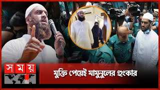 যেভাবে মুক্তি পেলেন মামুনুল হক | Mamunul Haque | Hefazat-e-Islam Bangladesh | Released on bail