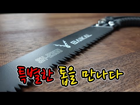 [신제품]녹슬지않고 잘잘리는 &rsquo;특별한 전정톱&rsquo; (ft.BAIKAL from Taiwan)