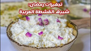 حسني رمضان | شبيه القشطة العربية المنزلية؛ الوصفة رقم ٨ من وصفات تجهيزات رمضان٢٠٢٣ م/ ١٤٤٤ ه