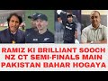 RAMIZ KI BRILLIANT SOOCH…NZ IN CT SEMI-FINALS PAKISTAN BAHAR HOGAYA