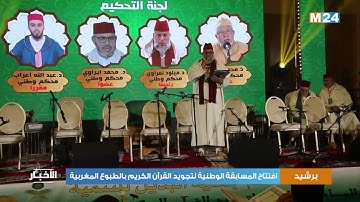 برشيد .. افتتاح المسابقة الوطنية لتجويد القرآن الكريم بالطبوع المغربية