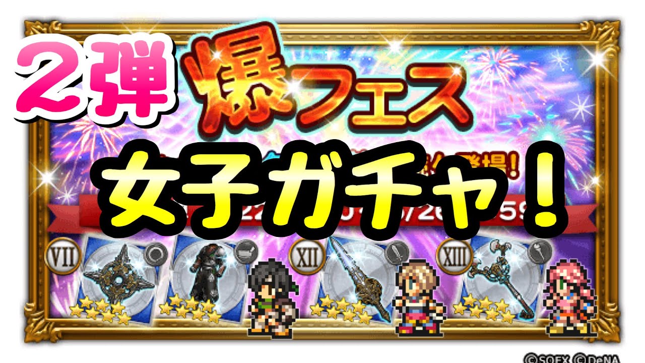 Ffrk 爆フェス 第2弾 ガチャ ユフィ アーシェ ヴァニラ 女子ィィィ Ffレコードキーパー Youtube