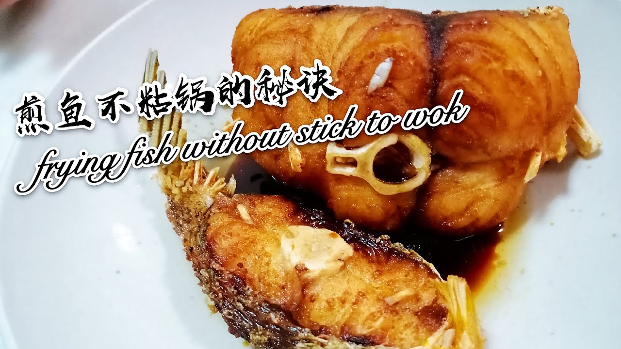 煎鱼不粘锅的秘诀 Secret Of Fry Fish Did Not Stick Wok Youtube