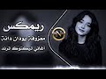 ريمكس عراقي حماسي ترند معزوفه يودان دانه مطلوبه بكثره اغاني تيكتوك ترند 2026 