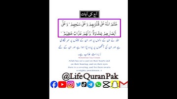 آج کی آیات سورۃ البقرة سورۃ نمبر 2 آیت نمبر 7 پارہ نمبر 1 پارہ رکوع نمبر 1 سورة رکوع نمبر 1 القرآن/