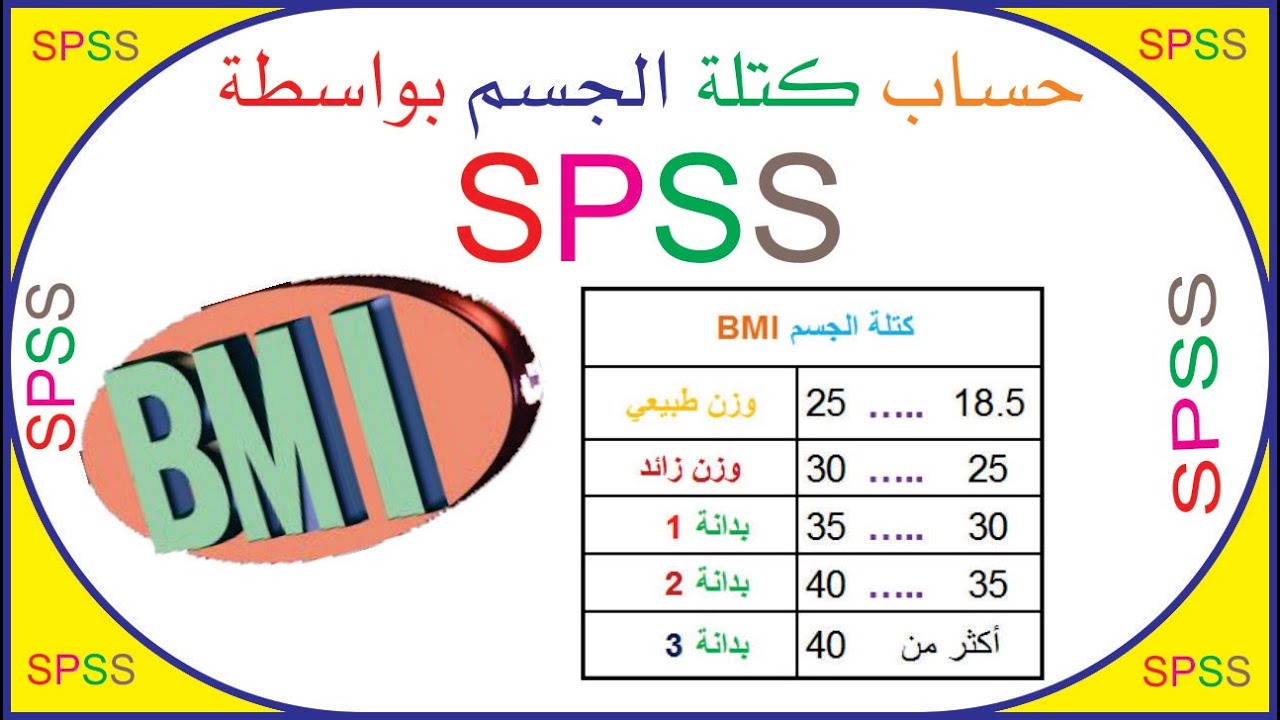 حساب كتلة الجسم بواسطة آس بي آس آس Bmi Youtube