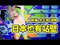 深日本#40 ▶ 入夜後的東京，暗巷裡的交易｜好倫｜