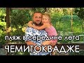 Пляж в Чемитоквадже в разгар сезона