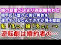 【修羅場】娘の結婚が決まり両家顔合わせ。相手母『そちらはどなた？堂々と若い男性を連れてくるなんてさすが母子家庭』私「えっ」娘「えっ」 → 逆転劇は婚約者の…
