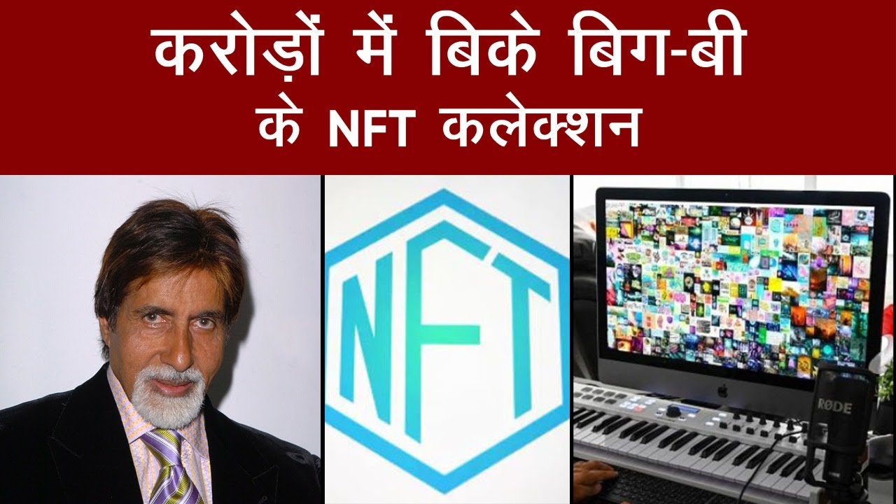 Amitabh Bachchan के NFT Collection की रिकॉर्ड तोड़ बोली, जानें कितने में  बिके सभी collectables