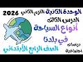 الدرس الثالث أنواع السياحة في بلدنا الوحدة الثانية الصف الرابع الأبتدائي الترم الثاني 2026