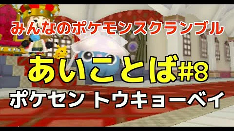 みんなでポケモンスクランブルあいことば