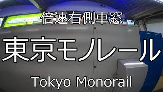 【4K倍速車窓】東京モノレール　浜松町駅→羽田空港第2ターミナル駅　 Train Side View