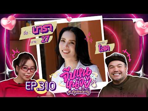 จีบหนูหน่อย EP.310 | นารา เครปกะเทย