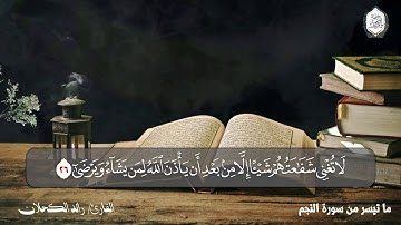 تلاوة عطرة || ما تيسر من سورة النجم || القارئ رائد الكحلان