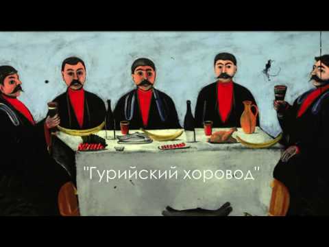 გურული ფერხული • Guruli Perkhuli | Basiani