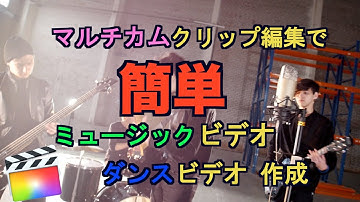 【初心者】ミュージックビデオ/ダンスビデオをマルチカムクリップ編集で簡単作成  【FCPX】