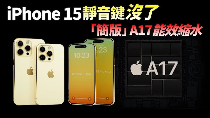 外觀設計大改！iPhone 15 7月開啟備貨，蘋果銷量預估很樂觀，A17 晶元兩個版本，存在根本性不同【JeffreyTech】 - 天天要聞